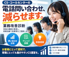 CS・コールセンターの業務課題を診断・改善します CSに関わる全ての人を幸せにしたい