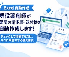 現役薬剤師が薬局の請求書・送付状を自動作成します イメージ1