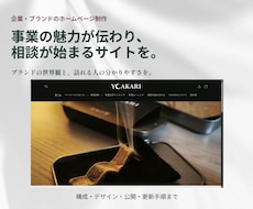 事業の魅力が伝わるホームページを制作します イメージ1