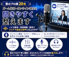 Zoom録音・オンライン講座を聞きやすく整えます イメージ1