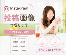 やさしく伝わるInstagram投稿画像を作ります イメージ1