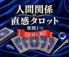 人間関係の質問1つ直感タロットで鑑定します イメージ1