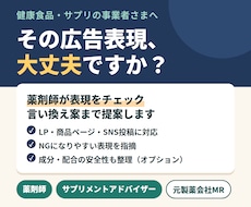 健康食品の広告表現を薬剤師がチェックします イメージ1