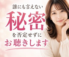 誰にも言えなかった秘密を否定せずに受け止めます