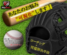 野球_問題解決型コーチングでお悩みを可視化します イメージ1