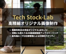 資料やWEBサイトを革新する高精細な画像制作します AI特有の違和感を排除。企業の信頼を生む商用OKの画像