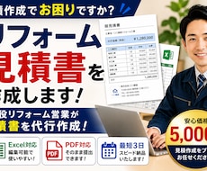 リフォーム見積書を作成します イメージ1