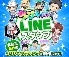 お客様が身近に感じるLINEスタンプ制作致します 貴社キャラクターとお客様が接点になる！！