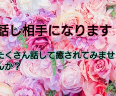 話し相手になります イメージ1
