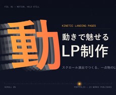 動きで魅せる本格LPを制作します イメージ1