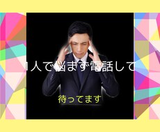 愚痴や悩み何でもOKですので相談お待ちしてます イメージ1