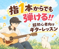 超初心者向けギターレッスンしてます 指1本でここまで「弾けた」「やってよかった」と実感‼︎