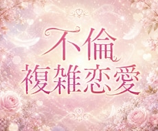 不倫や複雑な恋愛が今後どうなるのか行く末を探ります イメージ1
