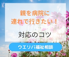 親を病院に連れて行くコツを教えます イメージ1