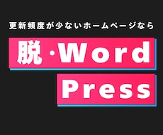 脱・WordPress！できるHPをお作りします HP更新頻度が少なく、費用を抑えてHPを用意したい方へ
