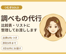 調べものを代行し、比較表に整理します 出典つき比較表で、調べる手間をお助けします