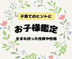 お子さま鑑定◎あなたの大切なお子様占います イメージ1