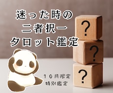１０月限定｜迷った時の二択、どちらがいいか伝えます その二択、どちらがいい？タロットが答えをお届けします