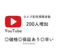 YouTubeライブ配信者の視聴者を増加します 200人増やします！上位表示を狙える！