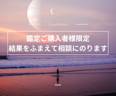 鑑定ご購入者様限定：結果をふまえて相談に応じます 鑑定結果を受けて、具体的な相談をしたい方に