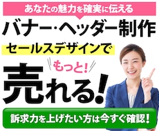 集客・反応UP☆売れるバナー・ヘッダー作成します 集客できずお悩みの方へ！伝わり方が変わるデザインで反応UP！