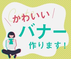 バナー作成いたします