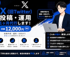 1ヶ月　X運用代行、投稿代行をします 丁寧な設計と実践力で、毎日の発信を伴走します