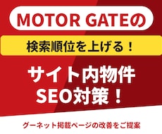 グーネット掲載順位改善(SEO)をアドバイスします イメージ1