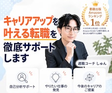 キャリアアップを叶える転職を徹底サポートします イメージ1