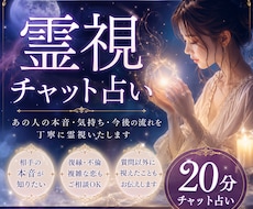 20分チャット！相手の本音と未来を霊視します イメージ1