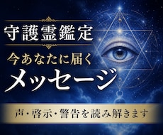 守護霊鑑定｜今あなたに届く声と啓示を伝えます 守護霊から今届いている声・警告・導きを伝えます