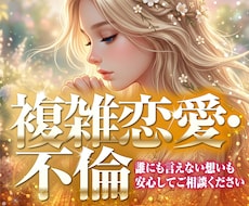 複雑恋愛・疲れたあなたの心に寄り添い鑑定します ツインソウル、ツインレイお二人のご縁、未来をしっかり視ます