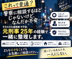 元刑事25年が「ちょっと気になる不安」を聞きます イメージ1