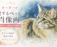 オーダーで動物の水彩似顔絵原画◎制作します 世界に一点の作品　特殊ブラシ使用の水彩画　インテリアにも。
