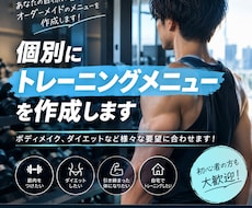 個別にトレーニングメニューを作成します イメージ1