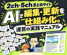 AIで2ch・5chまとめサイト運営を教えます 記事編集・更新の仕組み化を実践マニュアルで学ぶ