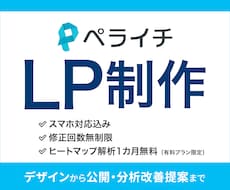 ペライチでスマホ対応・修正無制限のLP制作します LP制作が初めての方も安心、丁寧なサポートをお約束します！