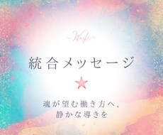 宇宙とつながる統合メッセージをお届けします イメージ1