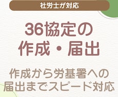 36協定作成・届出まで社労士がまるごと代行します イメージ1