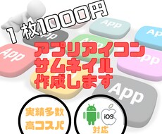 実績多数‼︎アプリアイコン・サムネイル作成します ※ダウンロード率の上がる目立つアイコン作成します