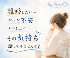 離婚・別居を迷っている方のお話をお聞きします イメージ1