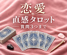 恋愛占い｜質問3つ✧直感タロットで丁寧に鑑定します ご縁の流れを優しく読み解き、不安な気持ちに寄り添います