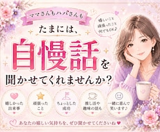 遠慮せず自慢して♥️一緒に喜びます イメージ1