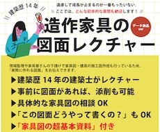 現役建築士が初心者向け家具図をレクチャーします イメージ1