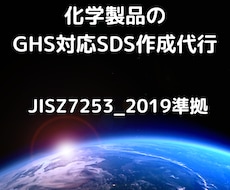 製品のＳＤＳ(安全データシート)を作成代行します イメージ1