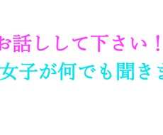 19歳女子が何でもお話し聞きます 相談、愚痴、ちょっと誰かに話したいこと何でも聞きます！