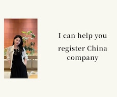 日本人の中国会社設立を支援しますます イメージ1