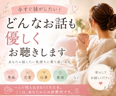 今すぐ話がしたい！どんなお話も優しくお聴きします イメージ1