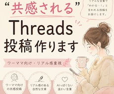 ワーママ向け共感されるThreads投稿作成します