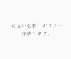 修正は何度でも可能。名刺/ポスター作成します シンプルでゆるく可愛く仕上げます。